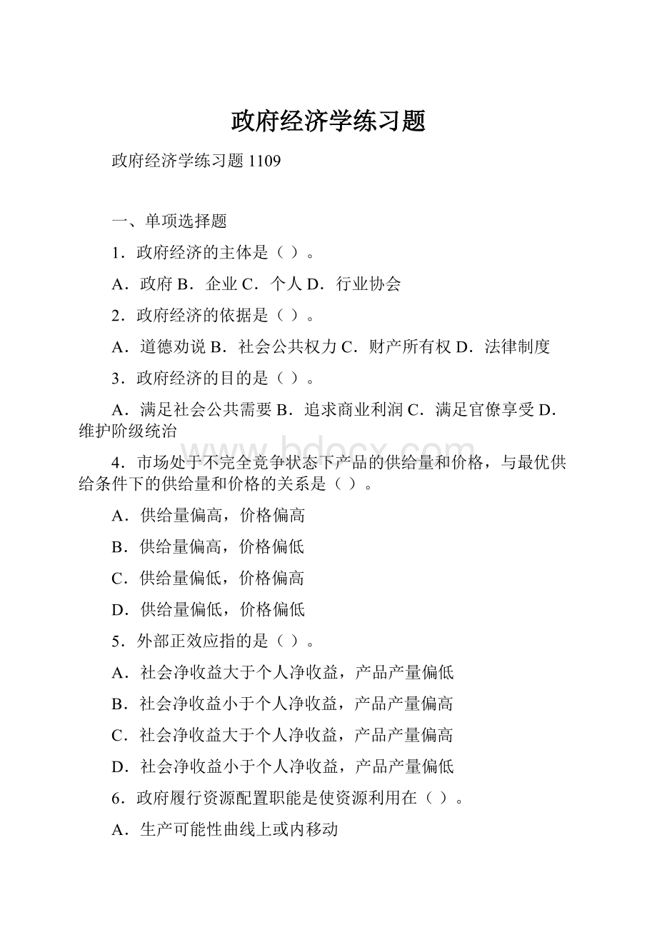 政府经济学练习题.docx