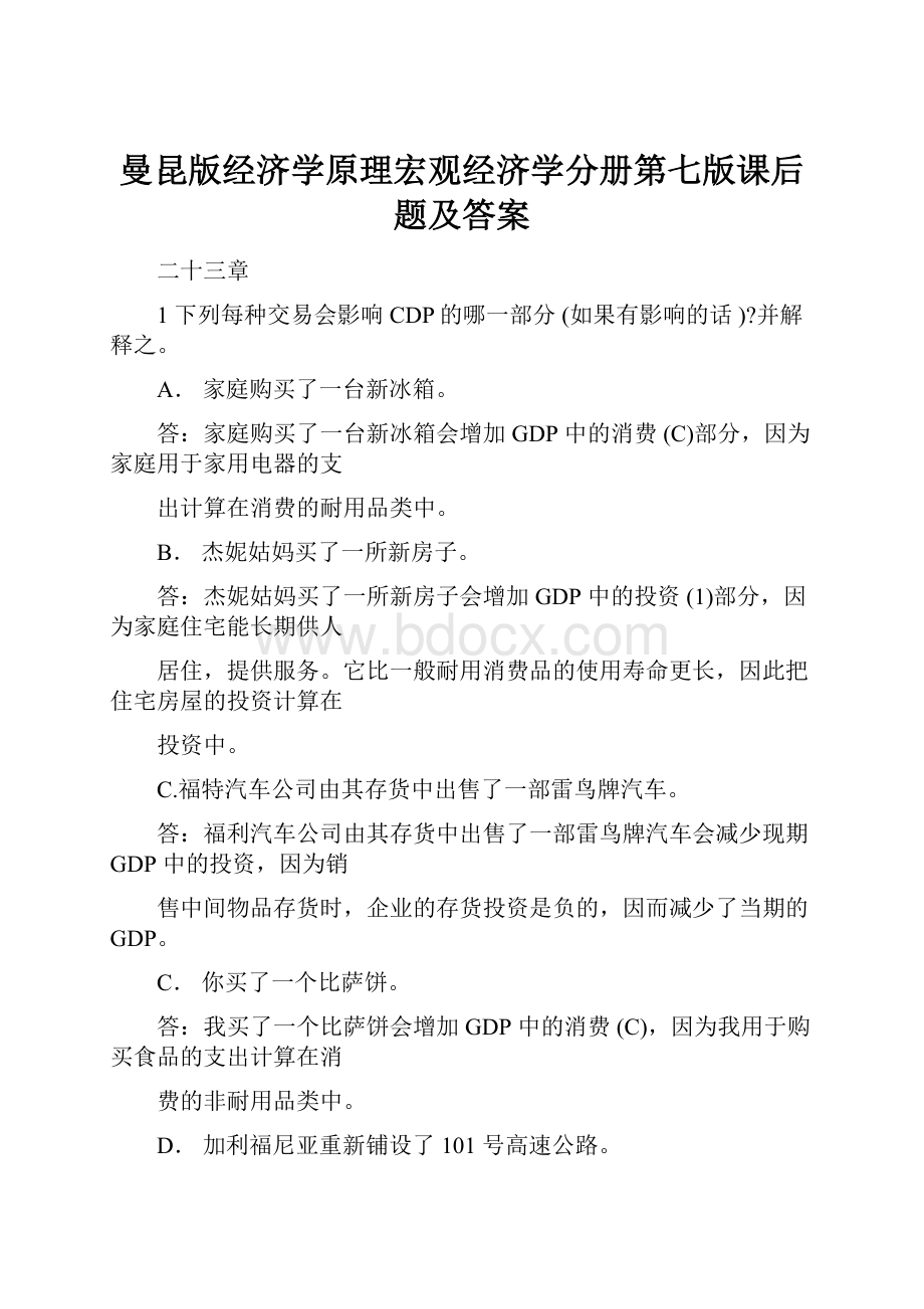 曼昆版经济学原理宏观经济学分册第七版课后题及答案.docx_第1页