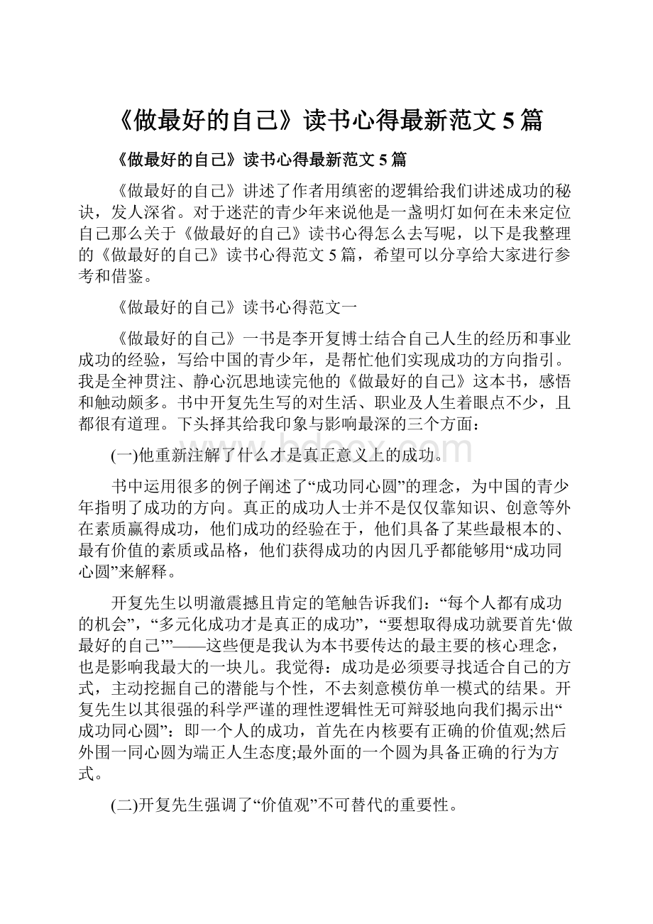 《做最好的自己》读书心得最新范文5篇.docx