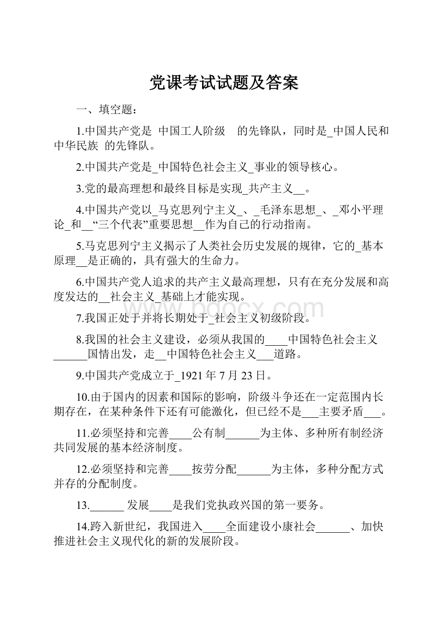 党课考试试题及答案.docx