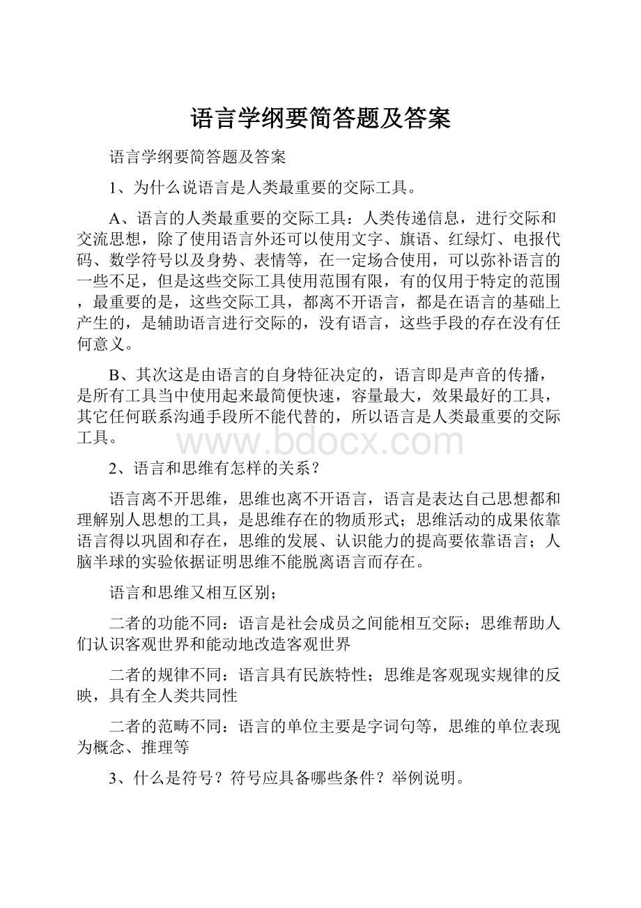 语言学纲要简答题及答案.docx