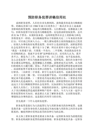 预防职务犯罪讲稿信用社.docx