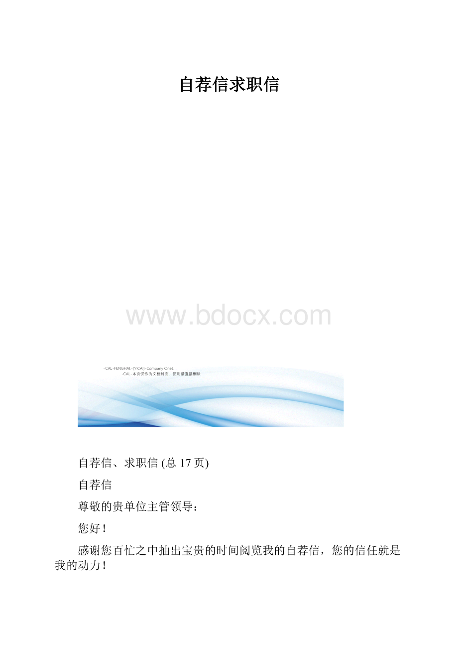 自荐信求职信.docx