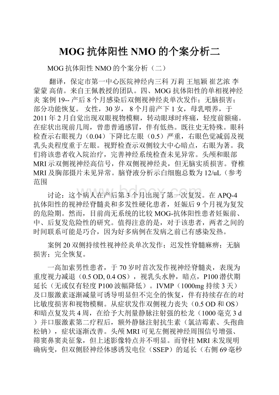 MOG抗体阳性NMO的个案分析二.docx_第1页