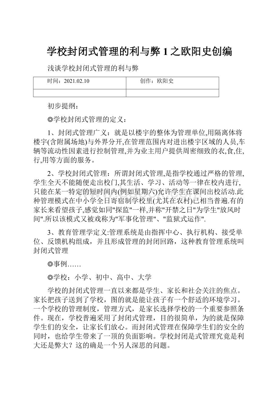 学校封闭式管理的利与弊1之欧阳史创编.docx