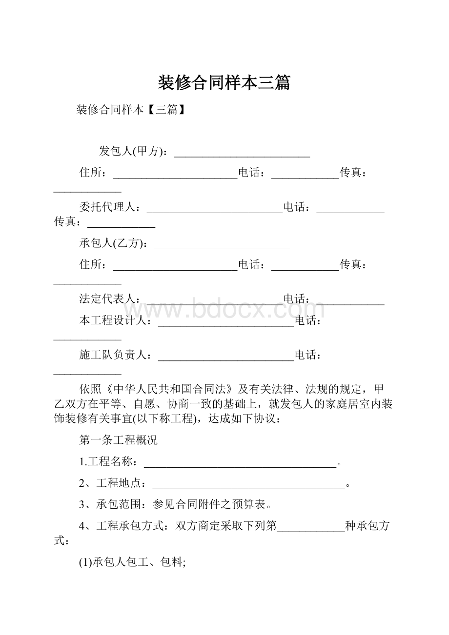 装修合同样本三篇.docx