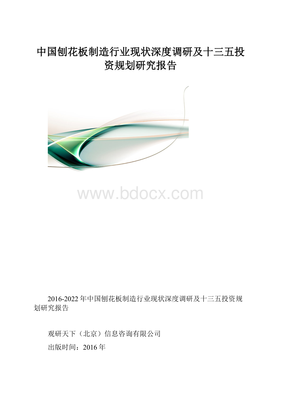 中国刨花板制造行业现状深度调研及十三五投资规划研究报告.docx