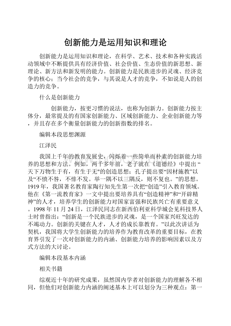 创新能力是运用知识和理论.docx