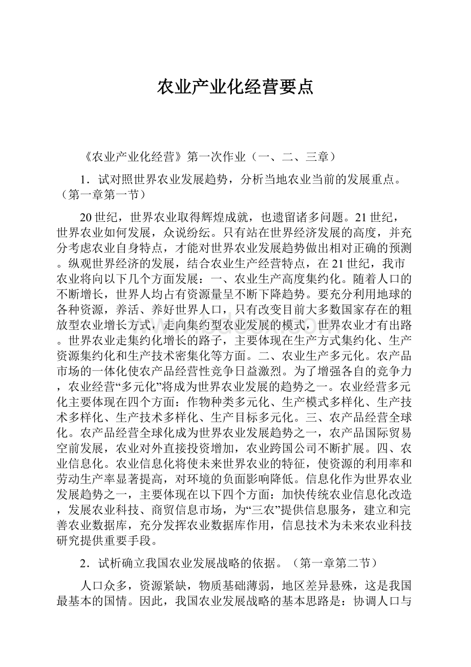 农业产业化经营要点.docx