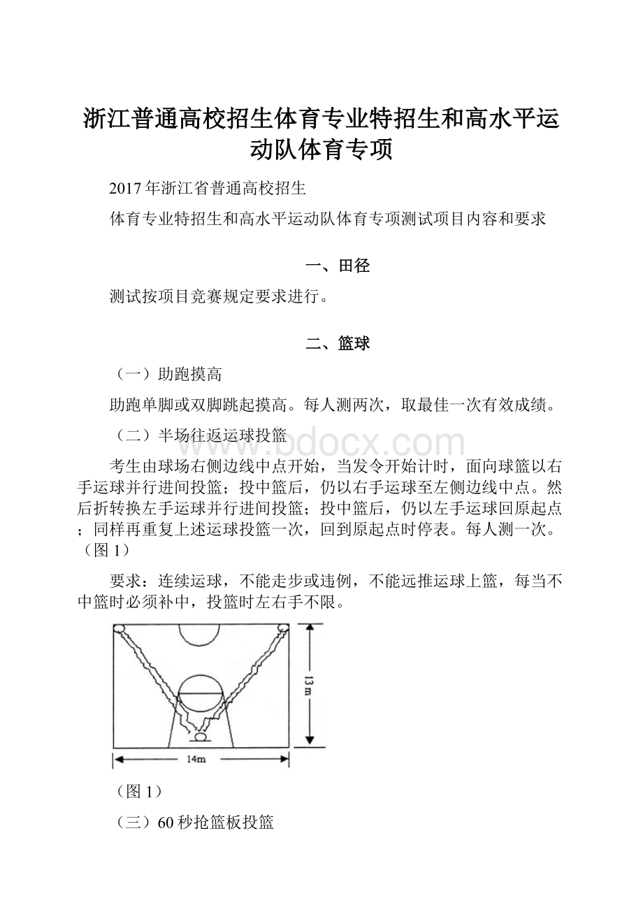 浙江普通高校招生体育专业特招生和高水平运动队体育专项.docx