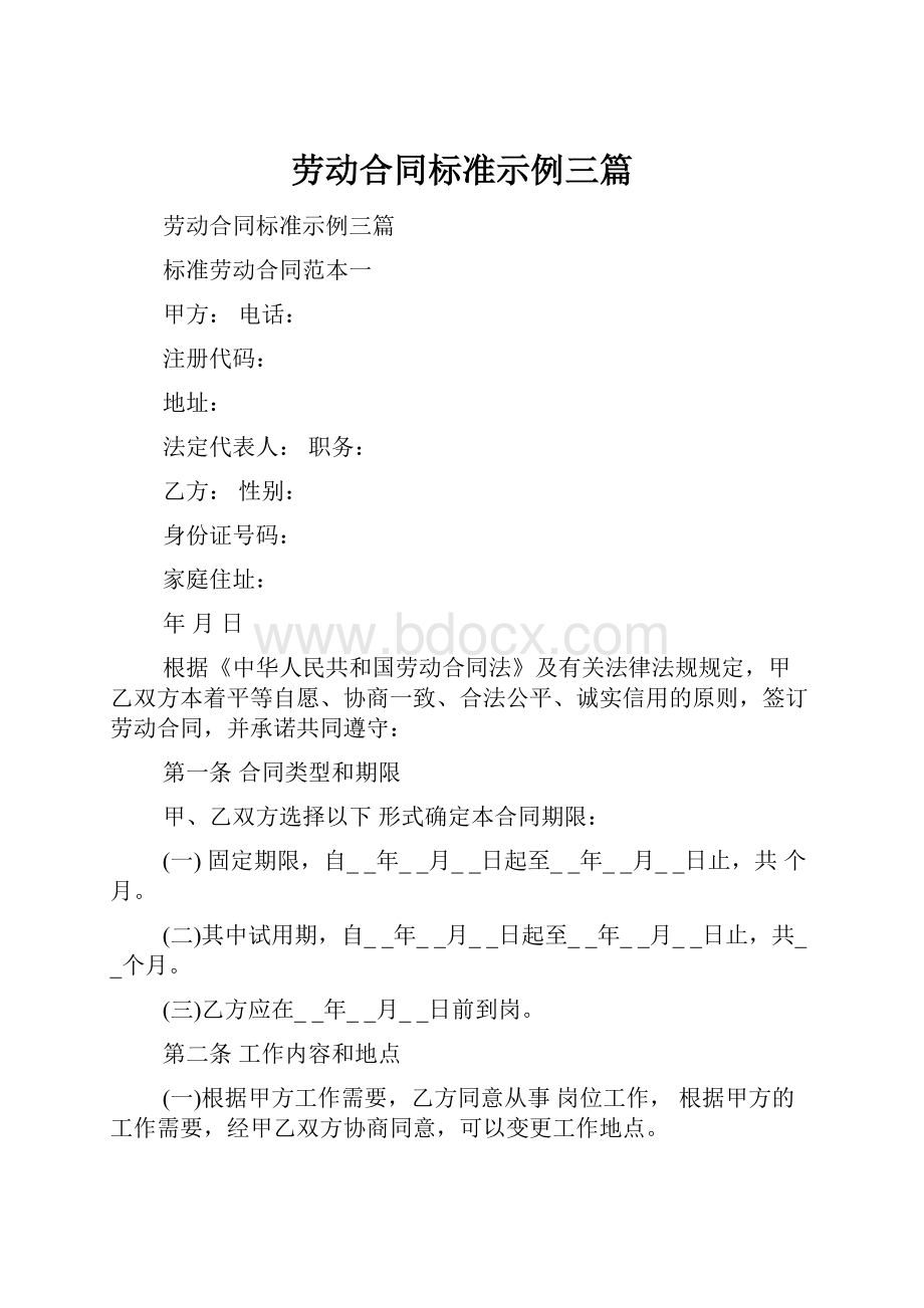 劳动合同标准示例三篇.docx