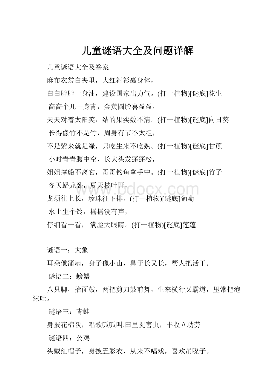 儿童谜语大全及问题详解.docx