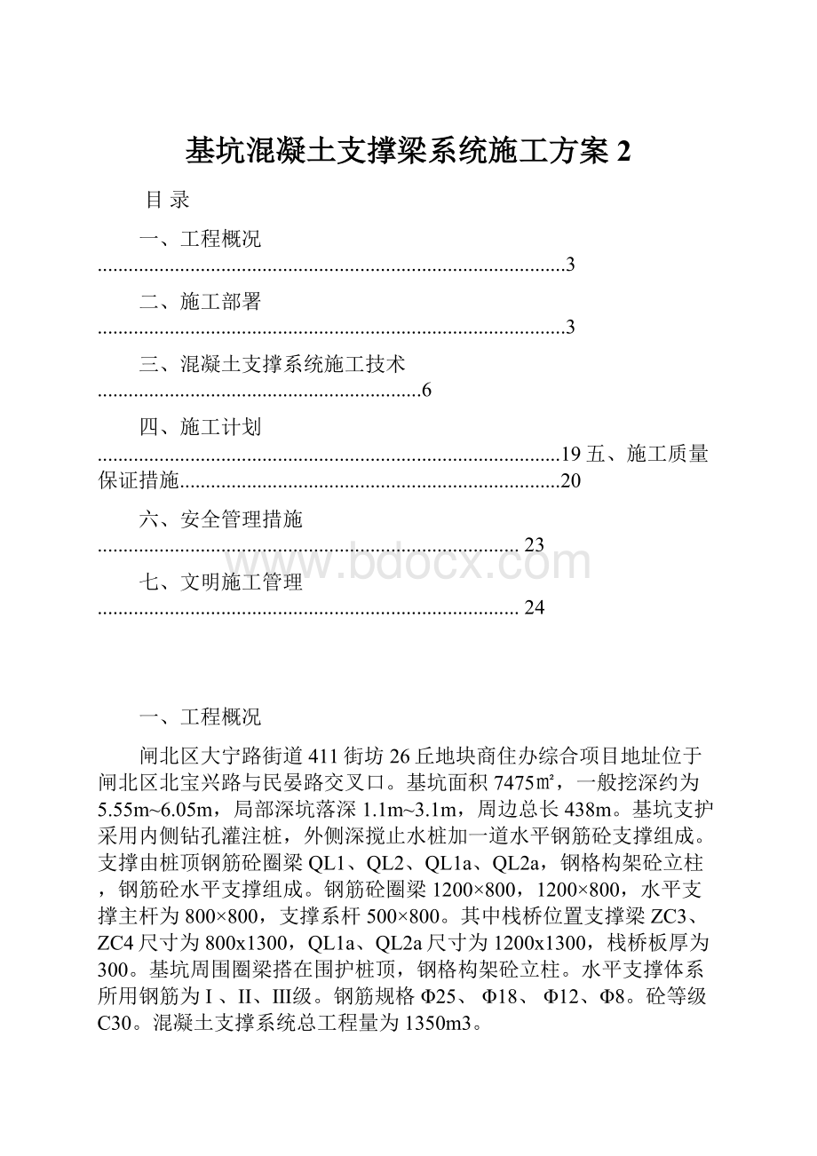 基坑混凝土支撑梁系统施工方案 2.docx_第1页