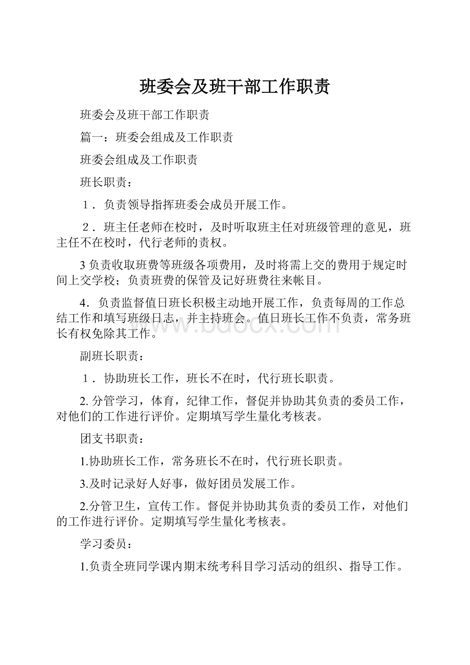 班委会及班干部工作职责.docx