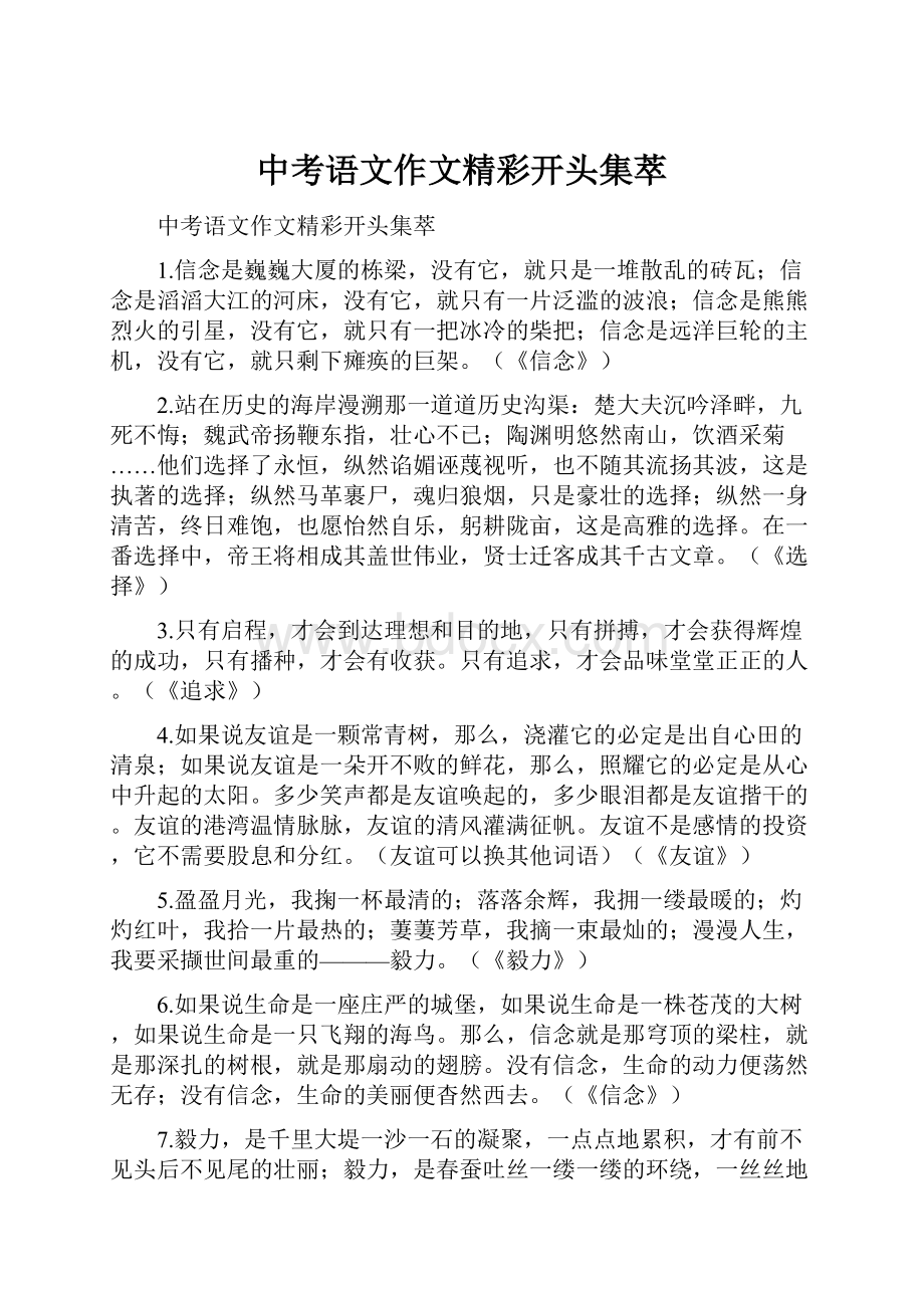 中考语文作文精彩开头集萃.docx