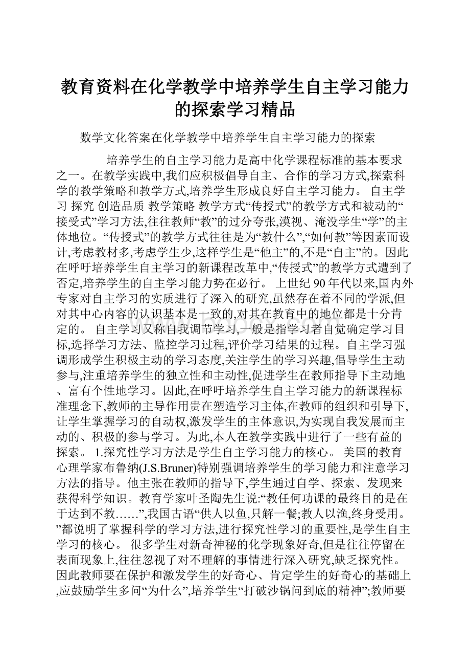 教育资料在化学教学中培养学生自主学习能力的探索学习精品.docx_第1页