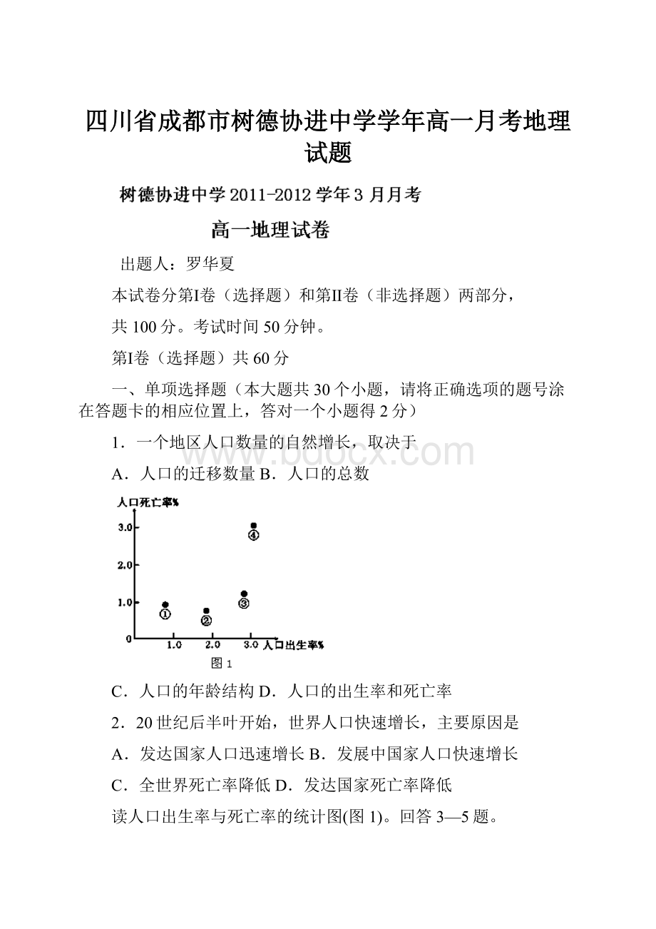 四川省成都市树德协进中学学年高一月考地理试题.docx_第1页