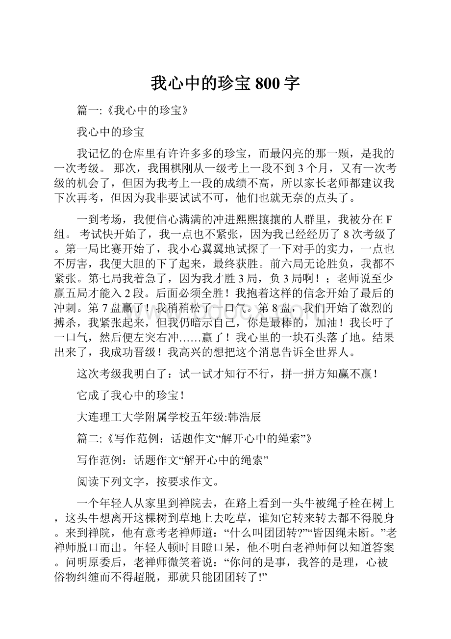 我心中的珍宝800字.docx_第1页