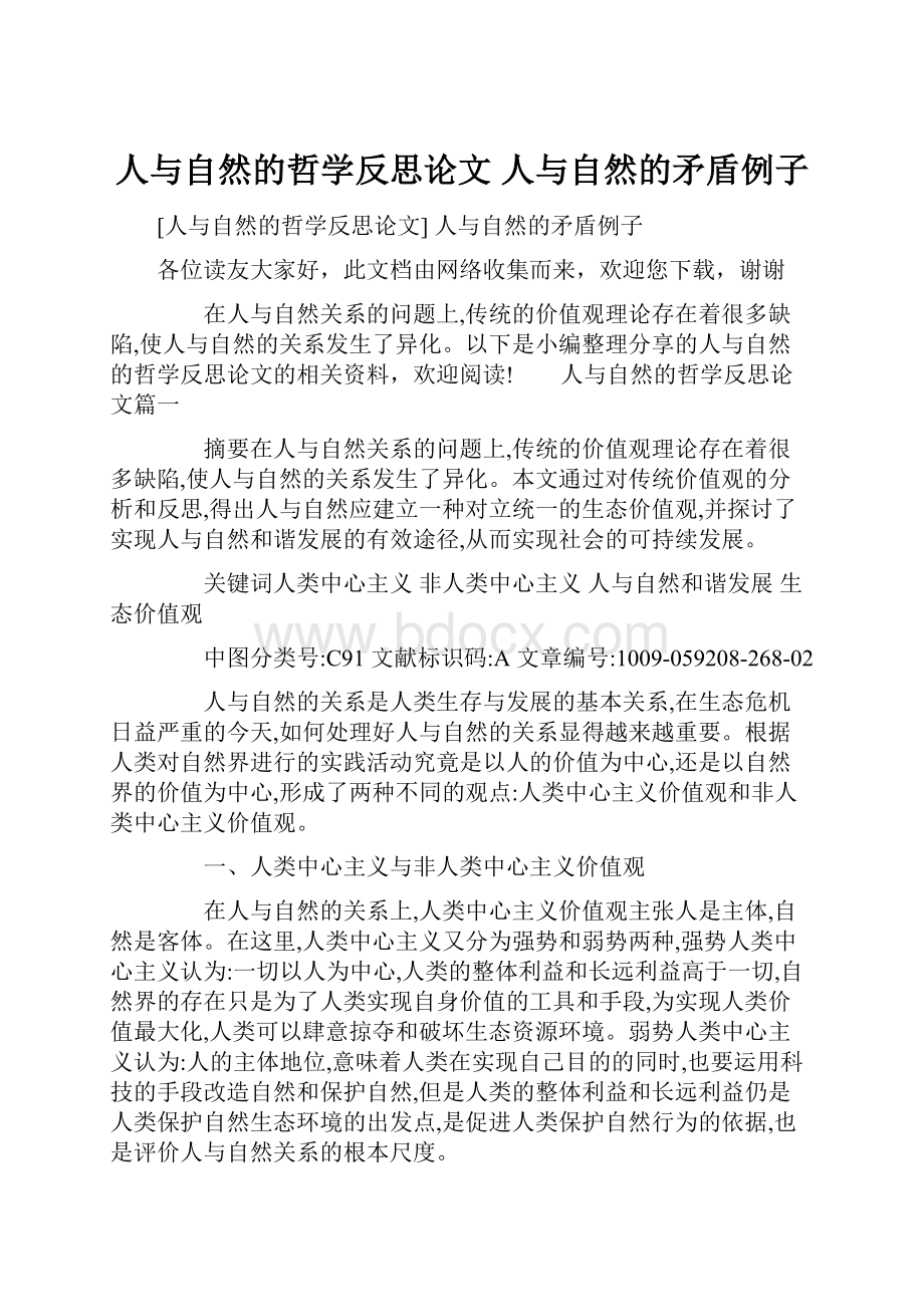 人与自然的哲学反思论文 人与自然的矛盾例子.docx