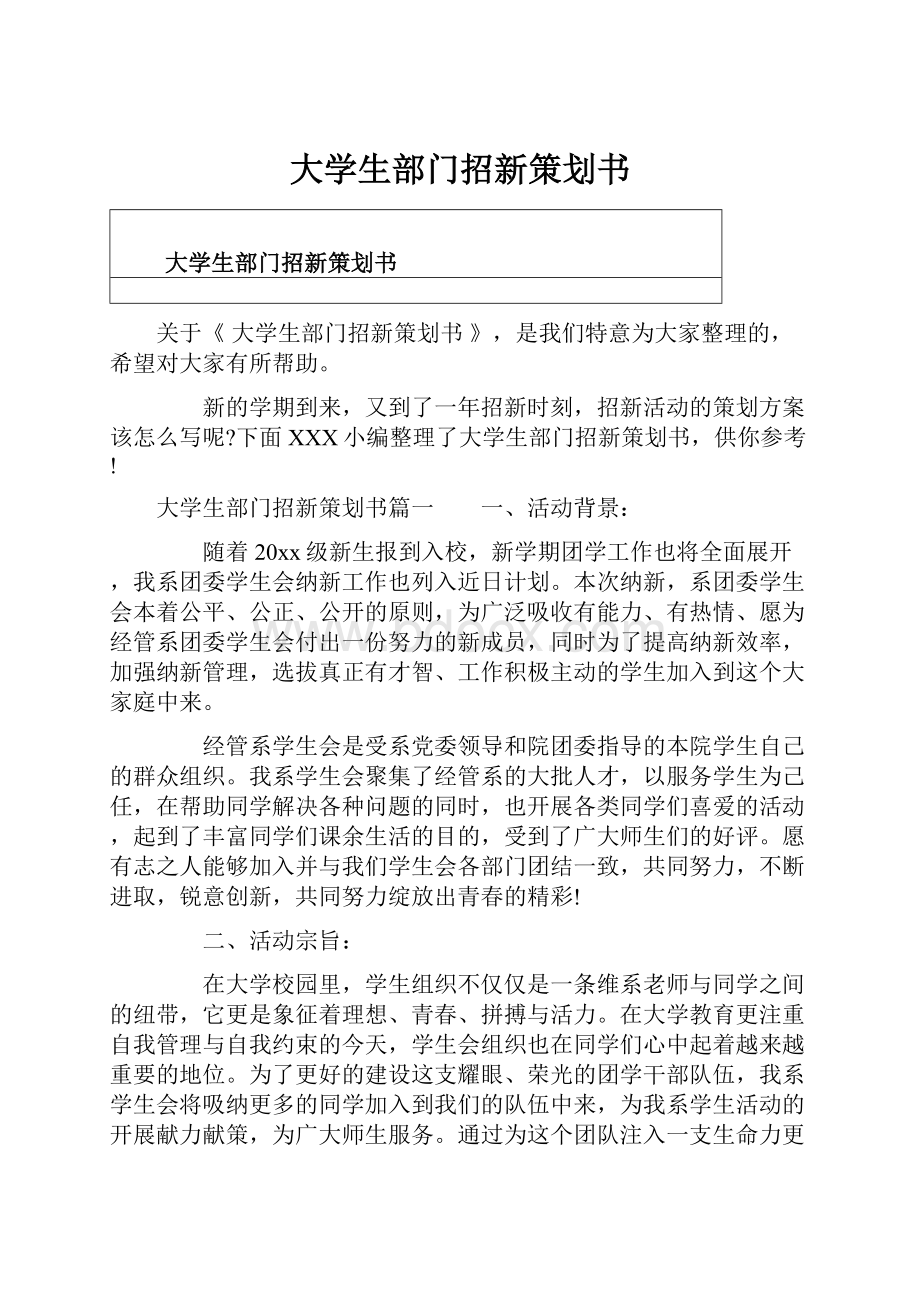 大学生部门招新策划书.docx