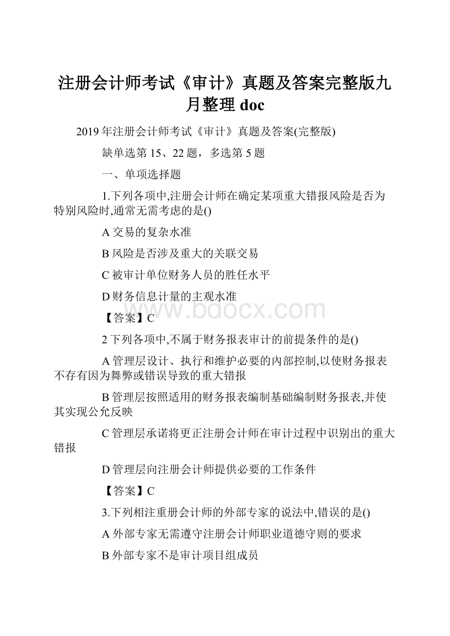 注册会计师考试《审计》真题及答案完整版九月整理doc.docx