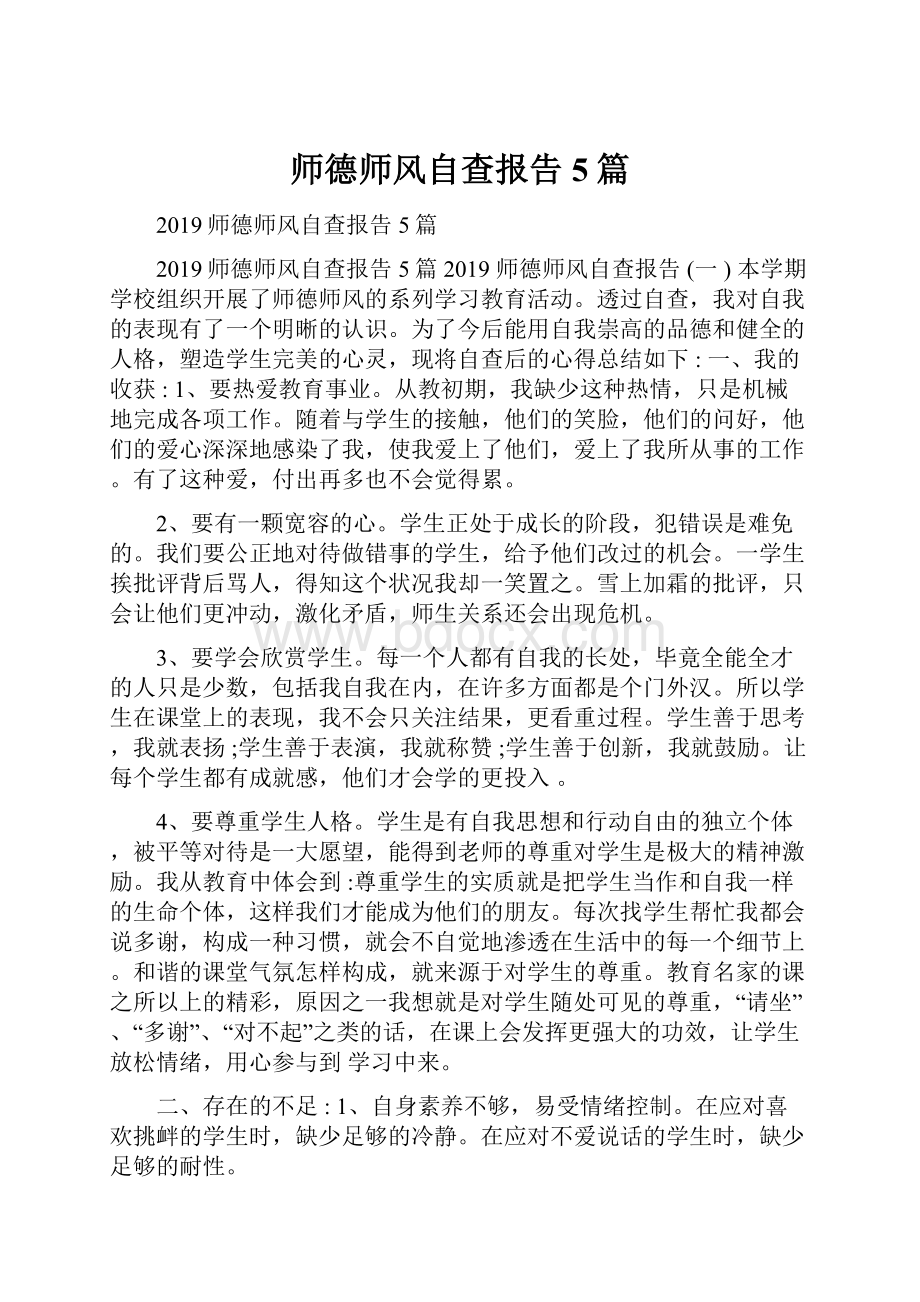 师德师风自查报告5篇.docx_第1页