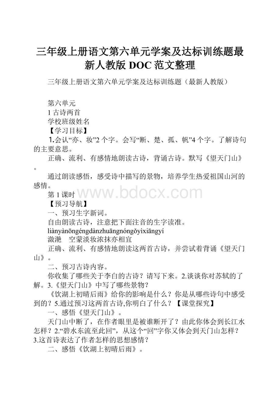 三年级上册语文第六单元学案及达标训练题最新人教版DOC范文整理.docx