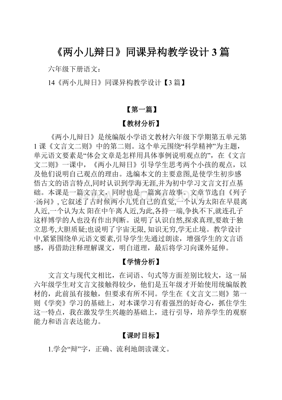 《两小儿辩日》同课异构教学设计3篇.docx