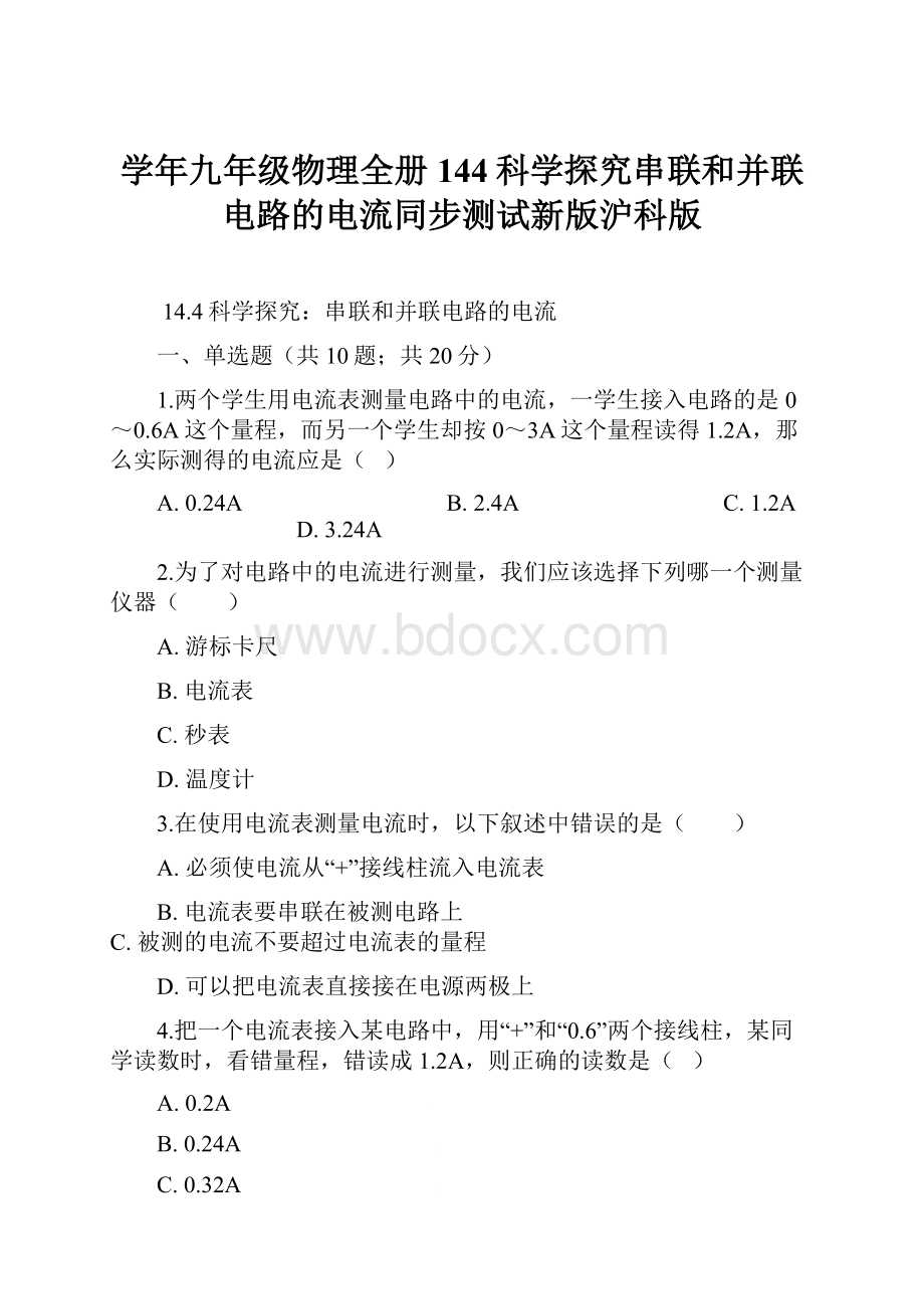 学年九年级物理全册144科学探究串联和并联电路的电流同步测试新版沪科版.docx