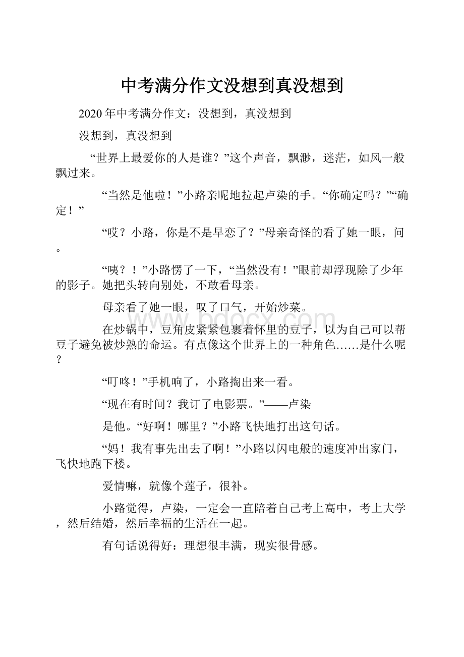 中考满分作文没想到真没想到.docx