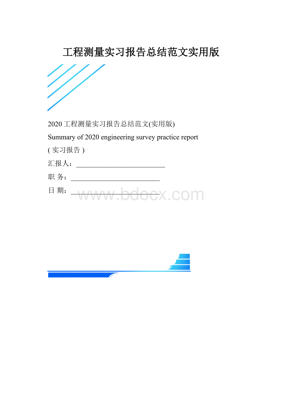 工程测量实习报告总结范文实用版.docx_第1页