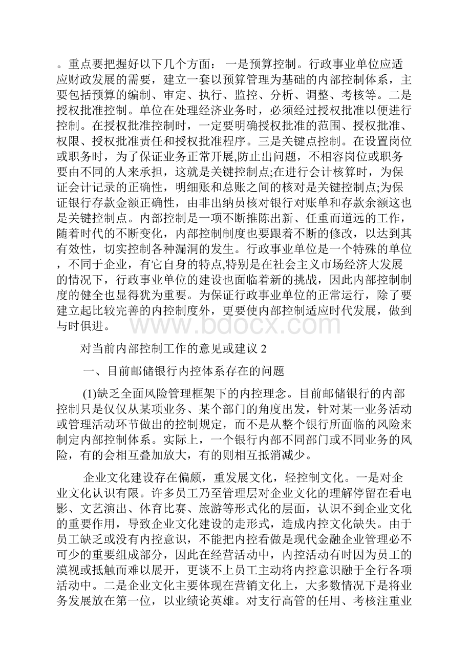 对当前内部控制工作的意见或建议.docx_第3页