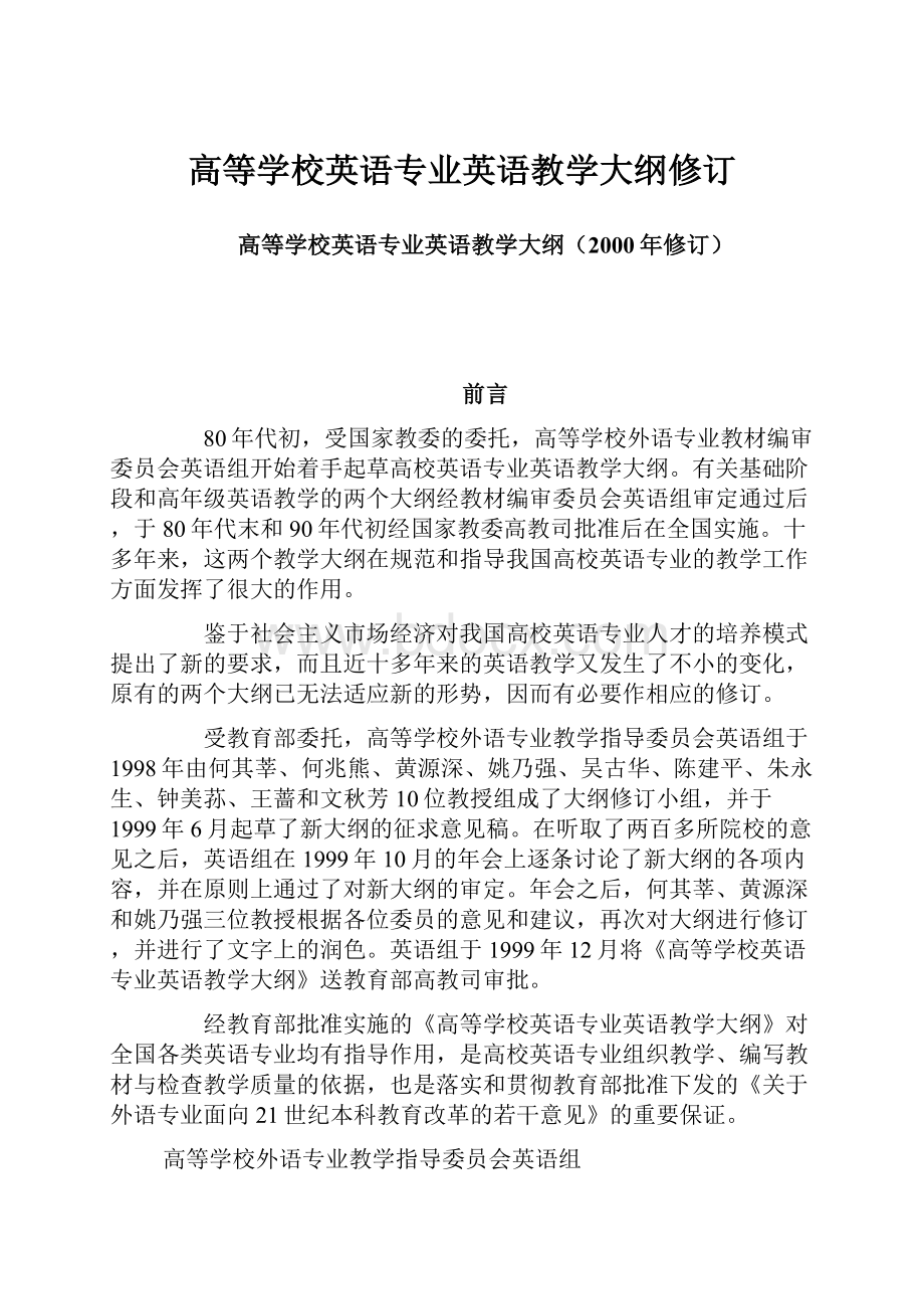 高等学校英语专业英语教学大纲修订.docx_第1页