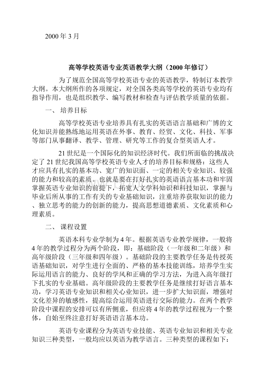 高等学校英语专业英语教学大纲修订.docx_第2页