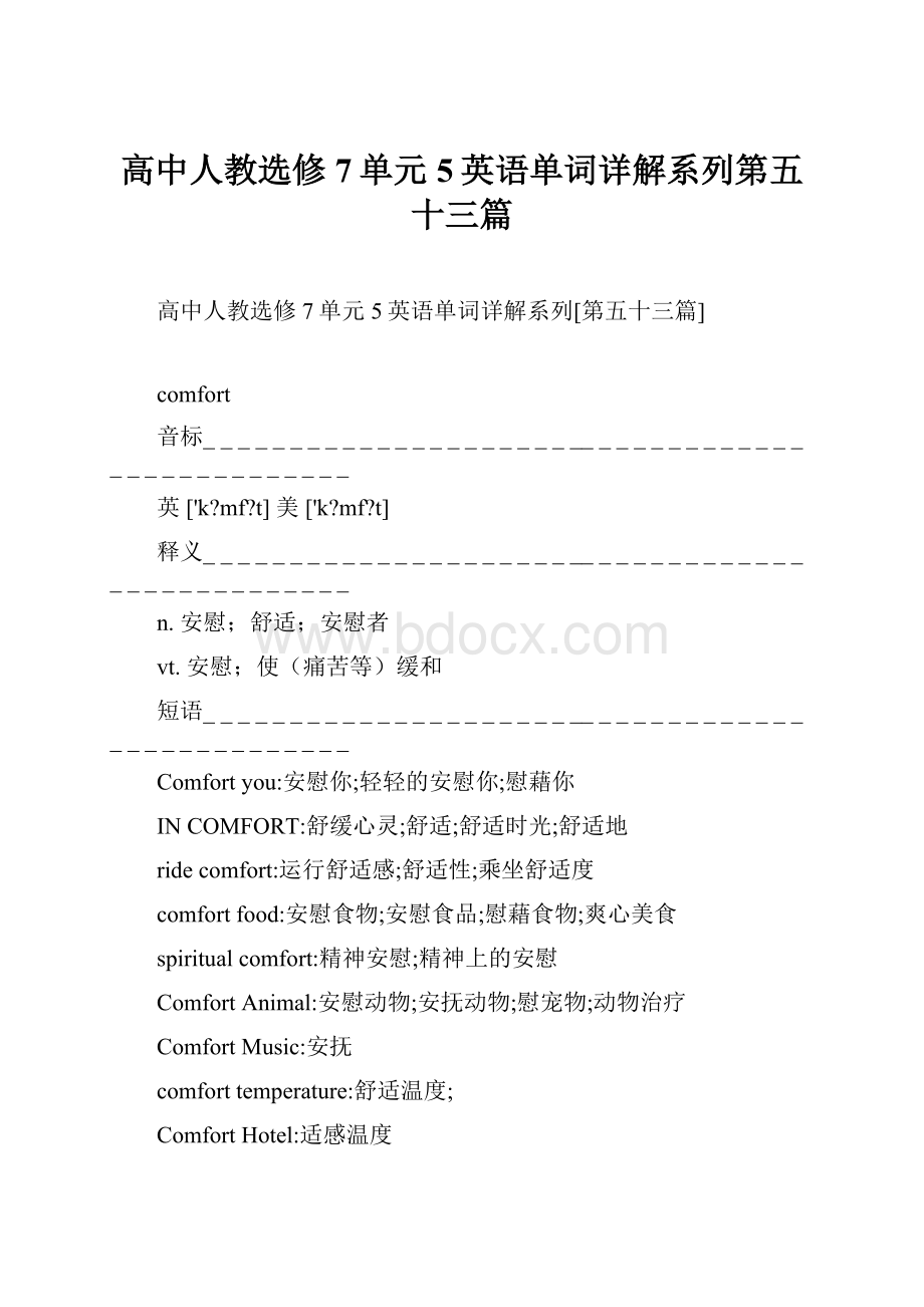 高中人教选修7单元5英语单词详解系列第五十三篇.docx