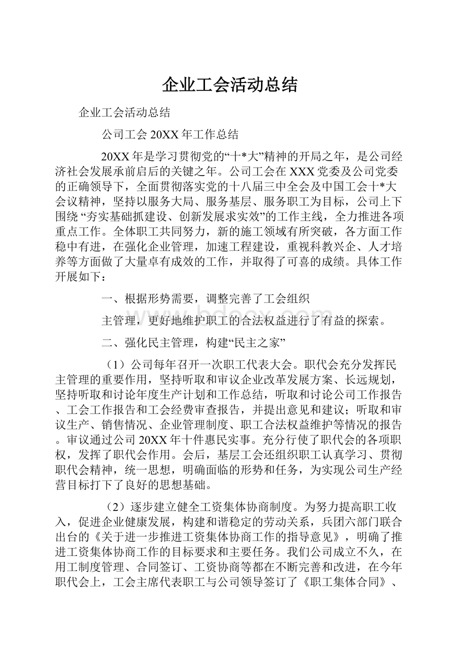 企业工会活动总结.docx