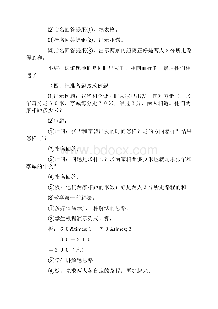 数学小学数学五年级上册教案《相遇问题》教学设计.docx_第3页