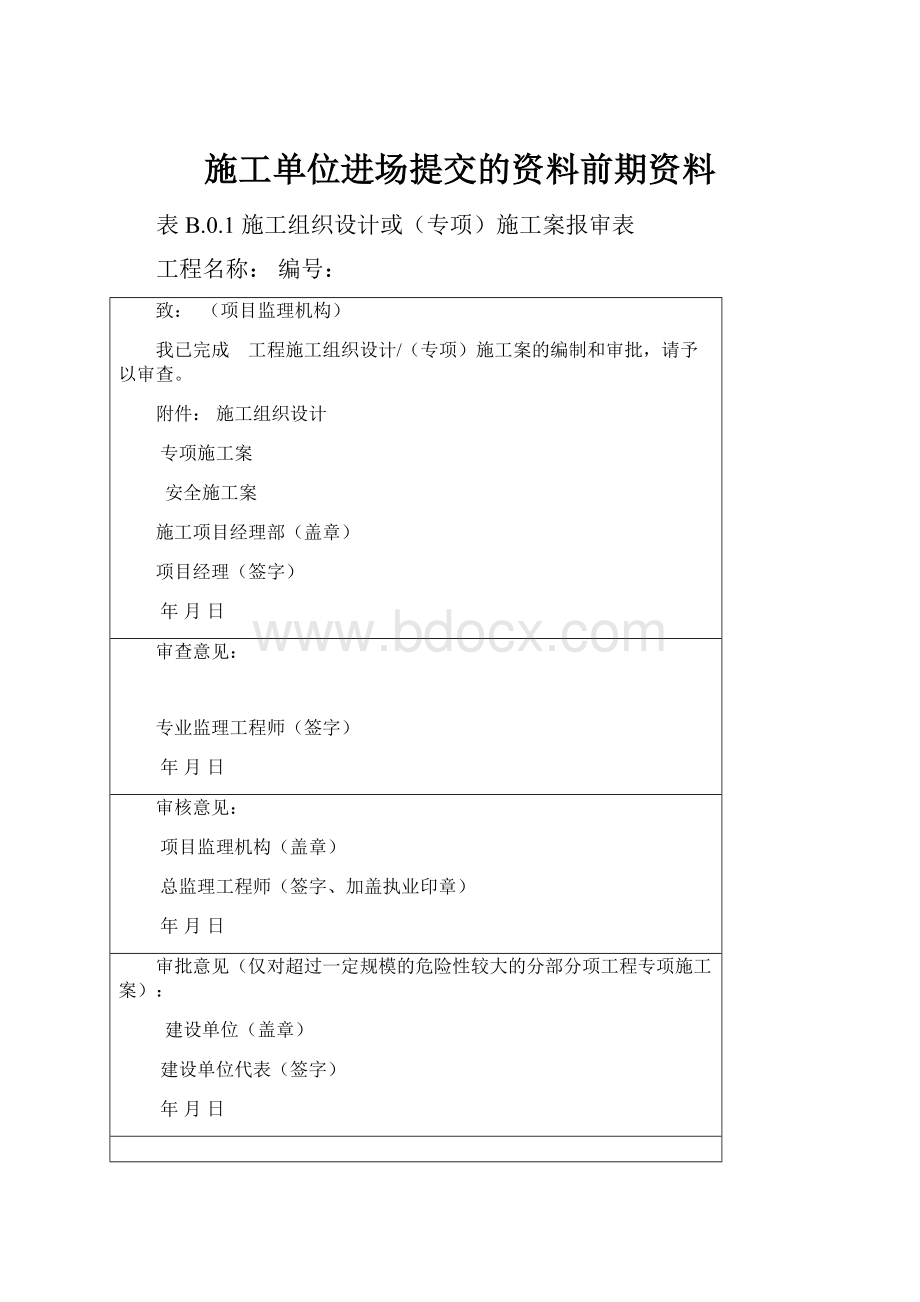 施工单位进场提交的资料前期资料.docx_第1页