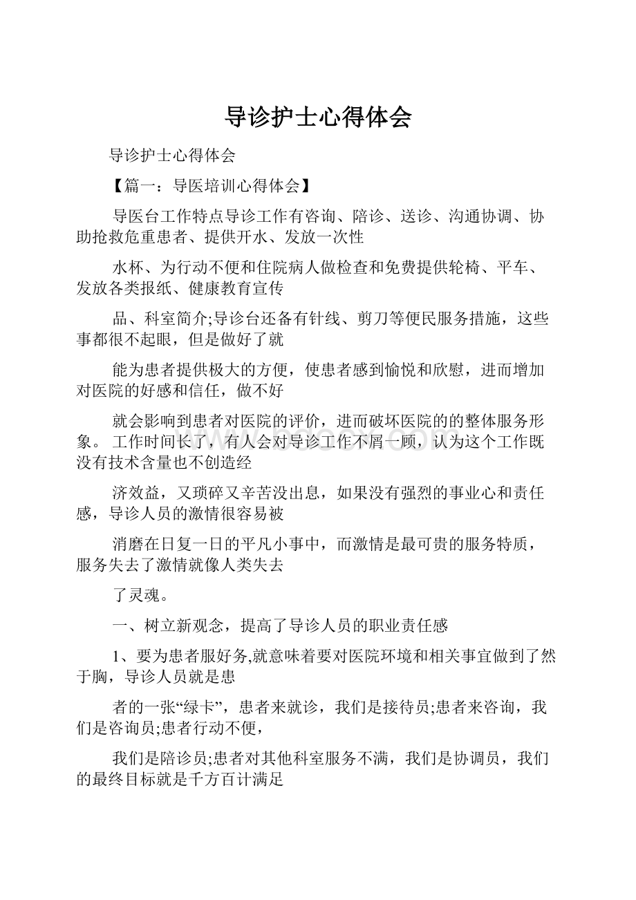 导诊护士心得体会.docx_第1页