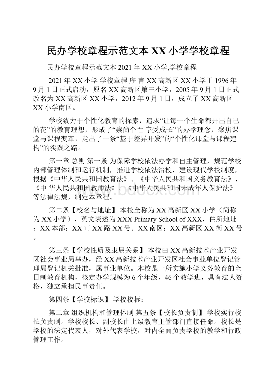 民办学校章程示范文本XX小学学校章程.docx