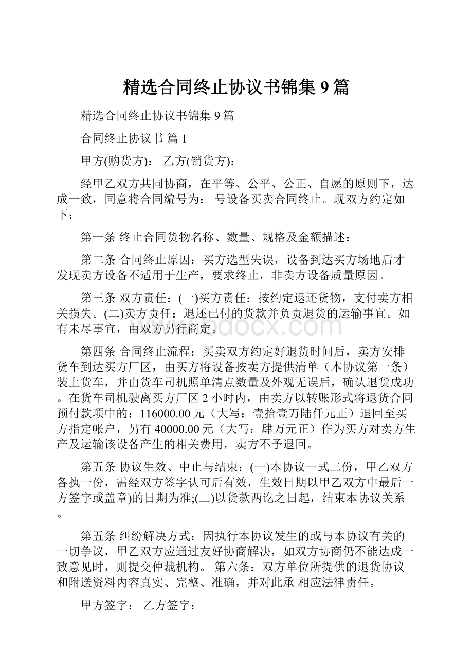 精选合同终止协议书锦集9篇.docx_第1页