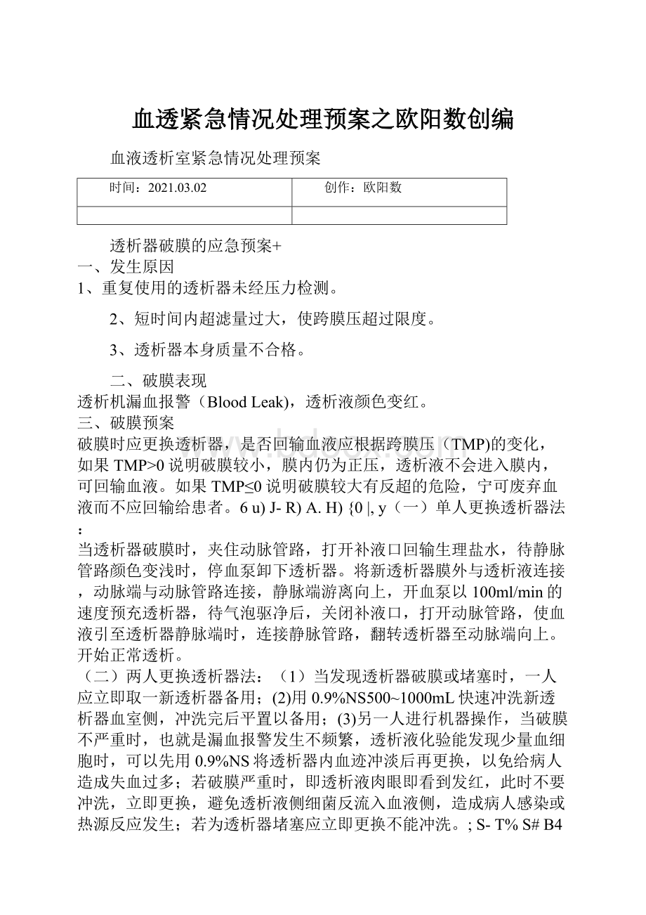 血透紧急情况处理预案之欧阳数创编.docx_第1页