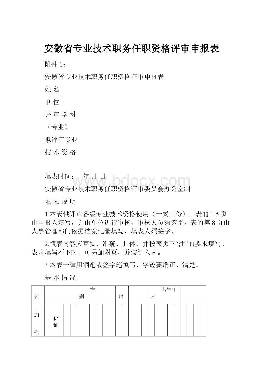 安徽省专业技术职务任职资格评审申报表.docx