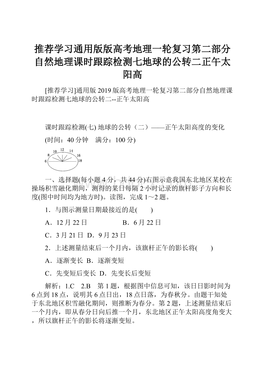 推荐学习通用版版高考地理一轮复习第二部分自然地理课时跟踪检测七地球的公转二正午太阳高.docx_第1页