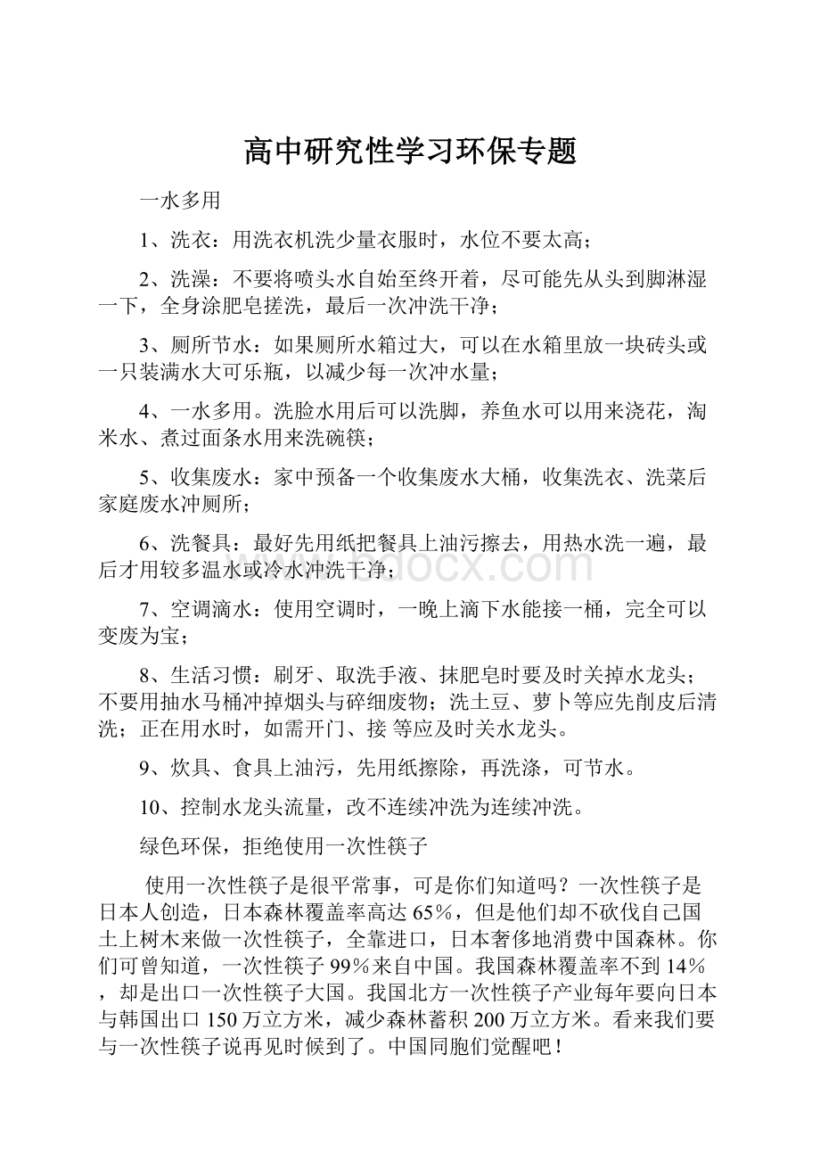 高中研究性学习环保专题.docx