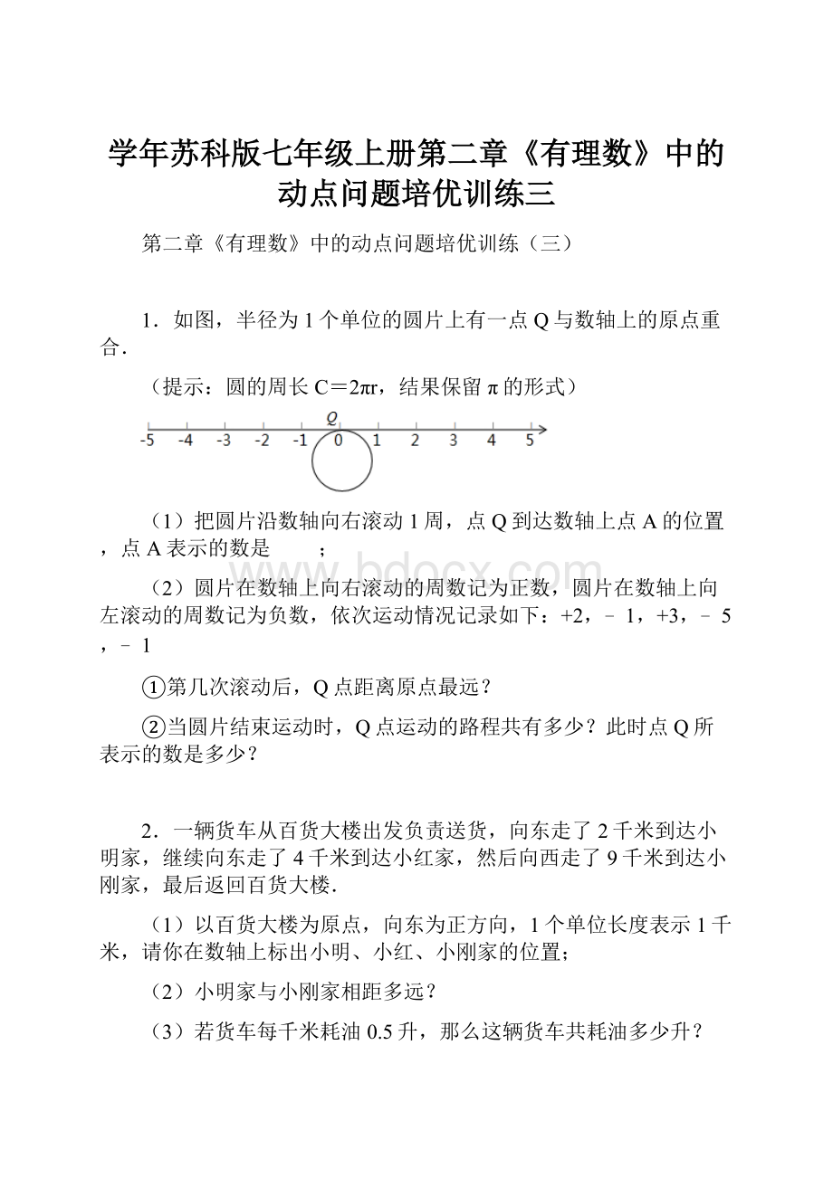 学年苏科版七年级上册第二章《有理数》中的动点问题培优训练三.docx