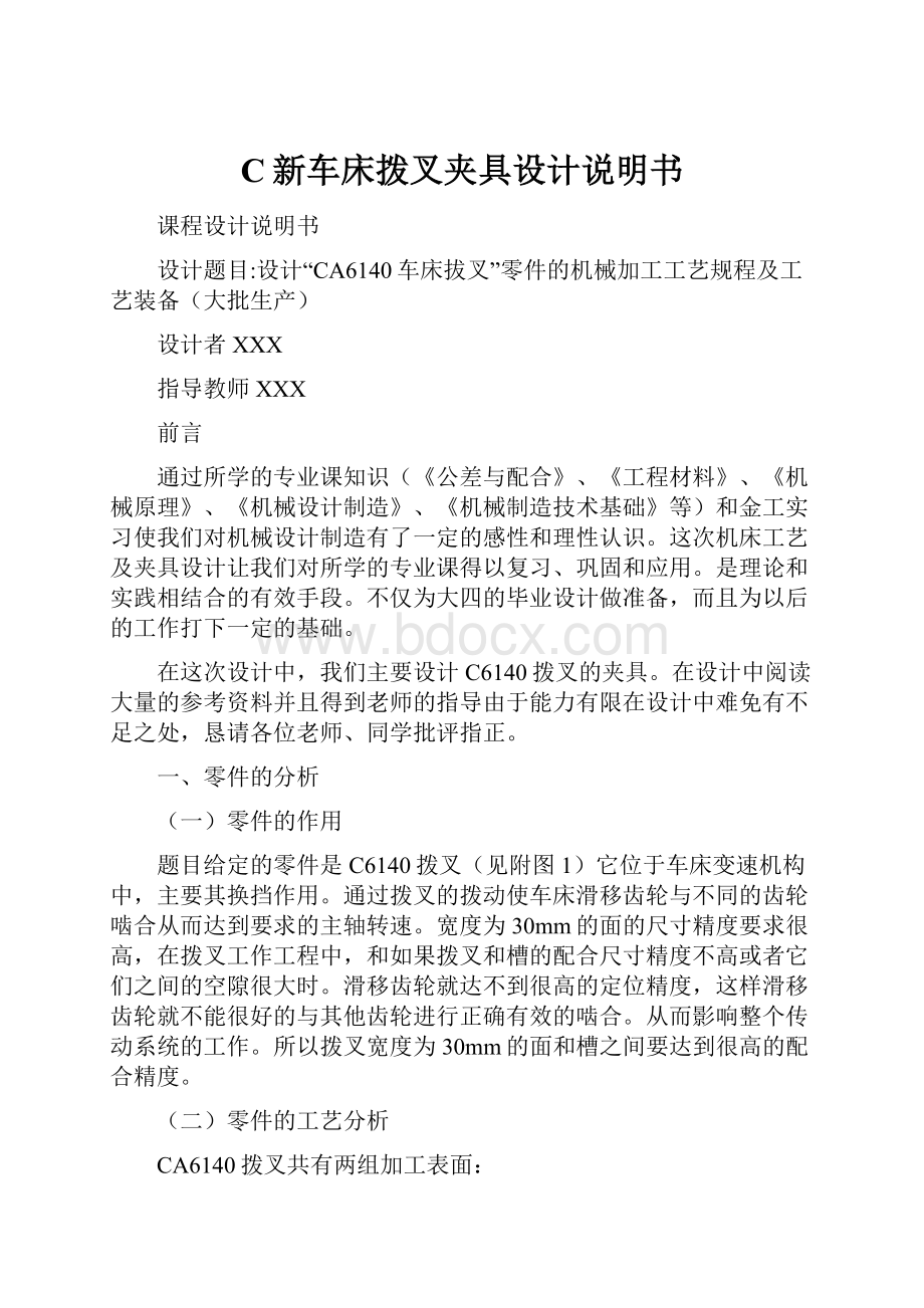 C新车床拨叉夹具设计说明书.docx_第1页