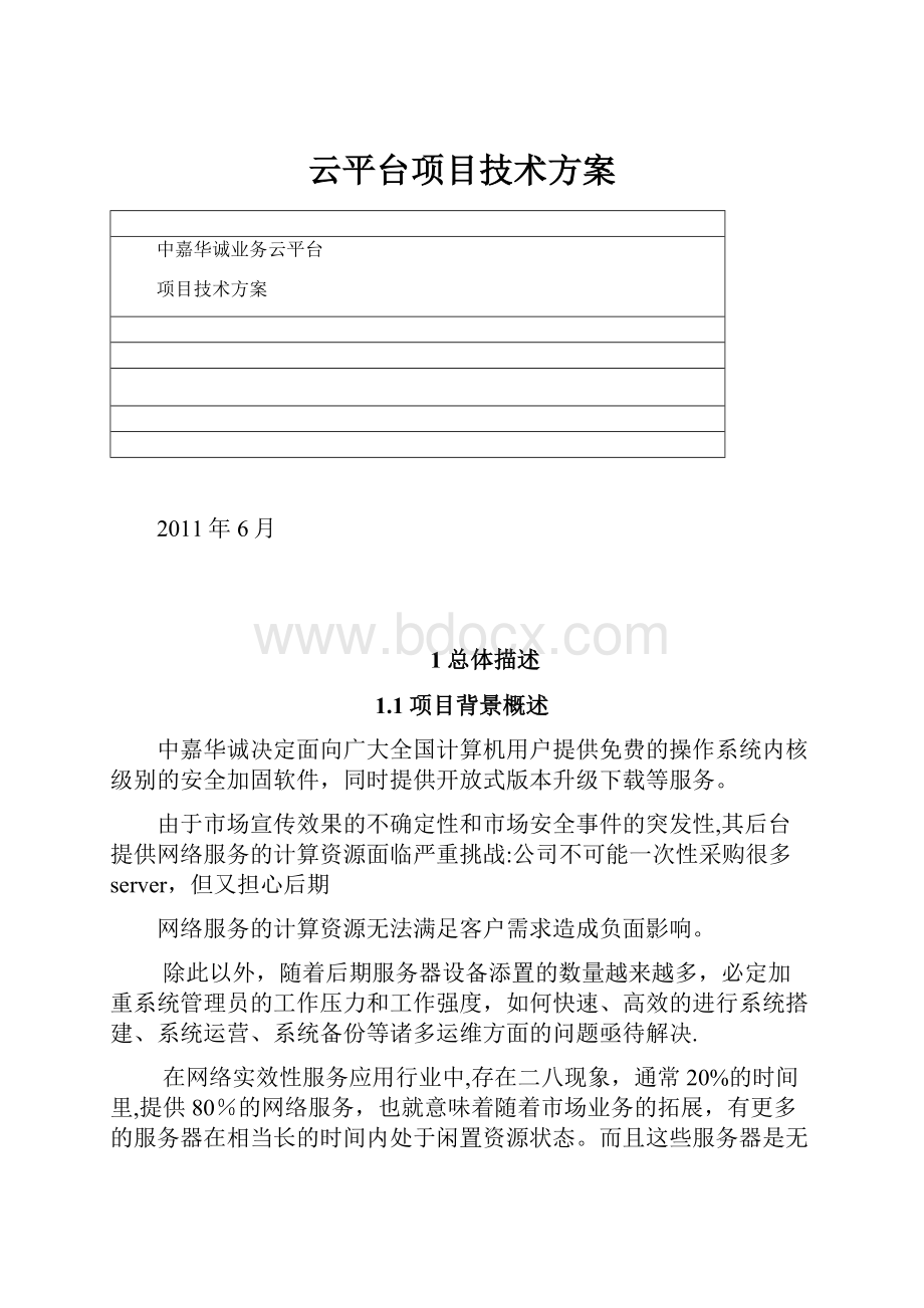 云平台项目技术方案.docx