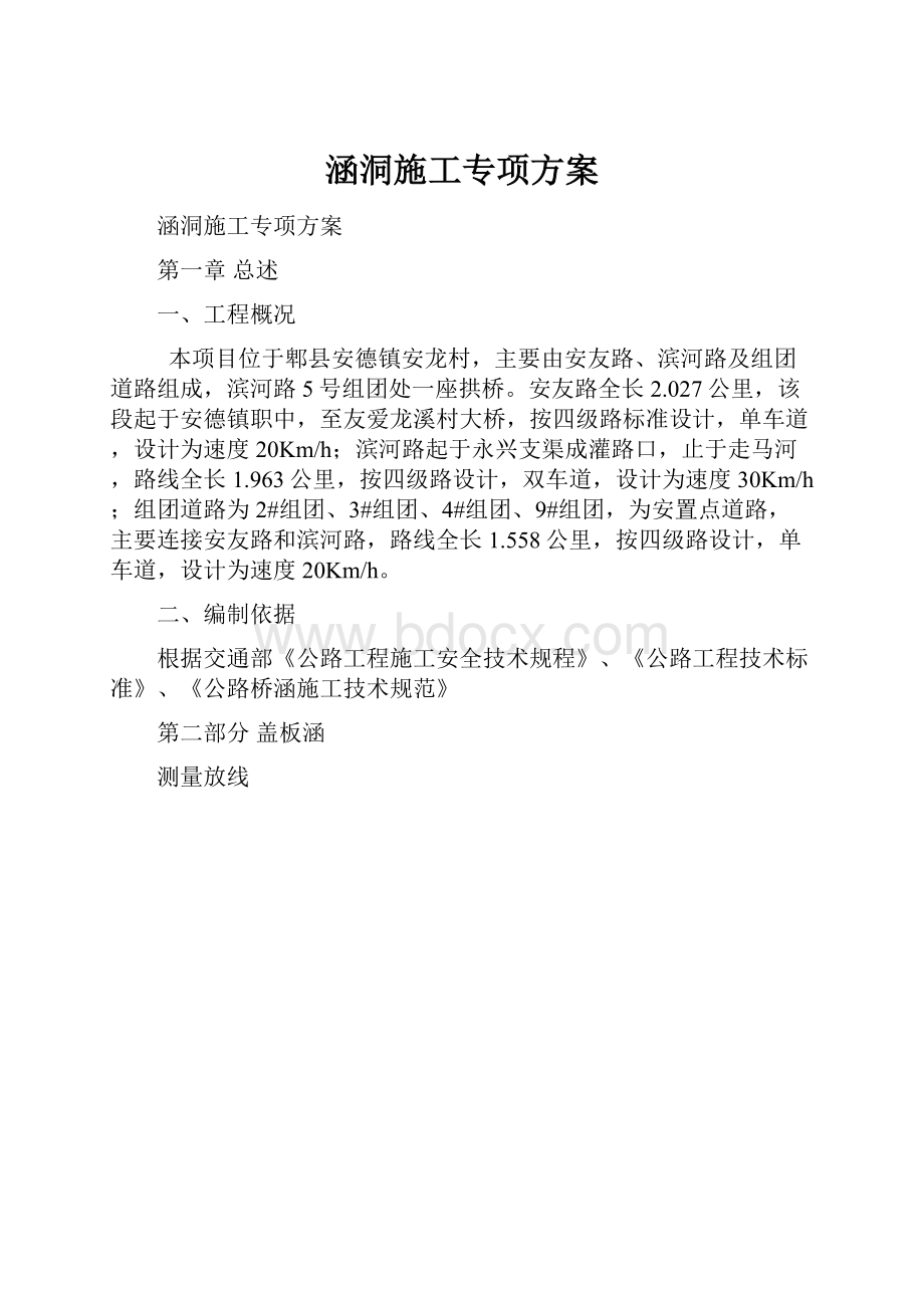 涵洞施工专项方案.docx