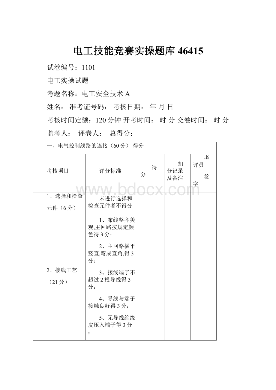 电工技能竞赛实操题库46415.docx